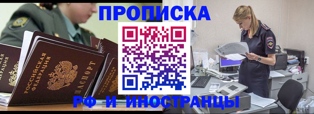 купить прописку в Курчатове